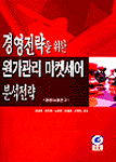 경영전력을 위한 원가관리 마켓세어 분석전략-경영사례연구-