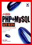 PHP + MySQL : 실무 테크닉
