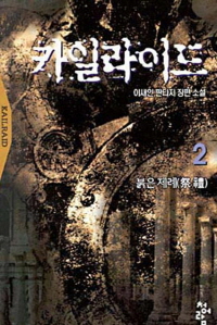 카일라이드. 2 : 붉은 제례(祭禮). 표지 이미지