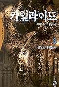 카일라이드. 3 : 심장 안에 잠들라. 표지 이미지