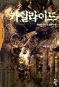 카일라이드. 4 : 백야의 그늘. 표지 이미지