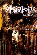 카일라이드. 6 : 드러나는 신화. 표지 이미지
