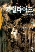 카일라이드. 7 : 라이드와 라하라. 표지 이미지