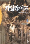 카일라이드. 8 : 어긋난 재회. 표지 이미지
