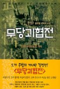 무당괴협전. 1-7, 소년!무당산으로 가다