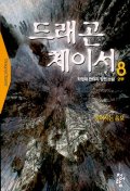 드래곤체이서=Dragonchaser:최영채판타지장편소설.8,밝혀지는음모