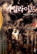 카일라이드. 9 : 떠도는 노래. 표지 이미지