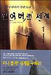 잃어버린 세계 = (The)lost world. 1 - 8.