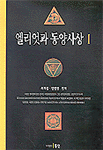 엘리엇과 동양사상.  1