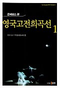 영국고전희곡선. 1 : 르네상스 편. 표지 이미지