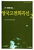 영국고전희곡선. 2 : 17.18세기 편