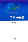 <span class="sponge-point-color">영어음운론</span>  = English phonology