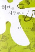 허브를 사랑하나요 표지 이미지