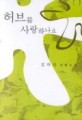 허브를 사랑하나요 : 김하인 장편소설