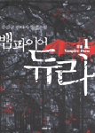 뱀파이어 듀라 : 김승균 판타지 장편소설. 1 - 5.