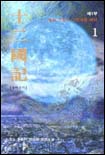 십이국기:달의그림자그림자의바다.1(제1부)