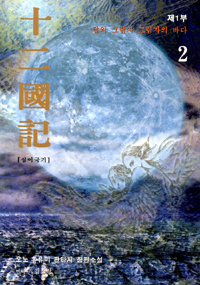 十二國記  =  십이국기
