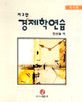 (미시편)경제학연습 표지 이미지