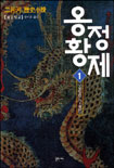 (二月河 歷史小說)옹정황제. 1, 구왕탈위 표지 이미지