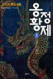 (二月河 歷史小說)옹정황제. 2, 구왕탈위 표지 이미지