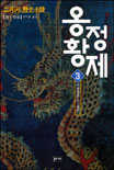 옹정황제. 3, 구왕탈위: 이월하 역사소설