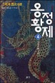 옹정황제. 4 조궁천랑: 이월하 역사소설