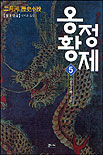 (二月河 歷史小說)옹정황제. 5, 조궁천랑 표지 이미지