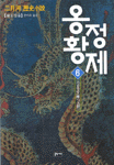 (二月河 歷史小說)옹정황제. 6, 조궁천랑 표지 이미지