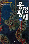 (二月河 歷史小說)옹정황제. 7, 한수동서 표지 이미지