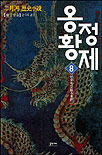 (二月河 歷史小說)옹정황제. 8, 한수동서 표지 이미지