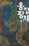 (二月河 歷史小說)옹정황제. 9, 한수동서 표지 이미지
