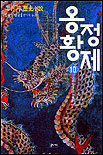 (二月河 歷史小說)옹정황제. 10, 한수동서 표지 이미지