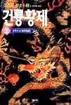 (二月河 歷史小說)건륭황제. 2 : 풍화초로 표지 이미지