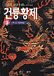 (二月河 歷史小說)건륭황제. 3 : 풍화초로 표지 이미지