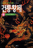 (二月河 歷史小說)건륭황제. 4 : 석조공산 표지 이미지