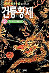 (二月河 歷史小說)건륭황제. 5 : 석조공산 표지 이미지