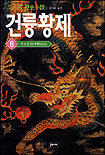 (二月河 歷史小說)건륭황제. 6 : 석조공산 표지 이미지