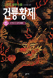 (二月河 歷史小說)건륭황제. 15, 운암봉궐 표지 이미지