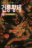 (二月河 歷史小說)건륭황제. 18, 추성자원 표지 이미지