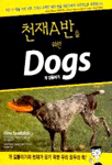 천재A반을 위한 Dogs