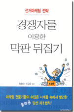 경쟁자를 이용한 막판 뒤집기