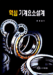 (핵심)기계요소설계