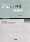 광고로본한국,한국인