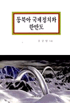 동북아 국제정치와 한반도