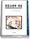 한문고전학 개설 표지 이미지