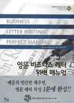 영문 비즈니스 레터 완벽 매뉴얼 표지 이미지