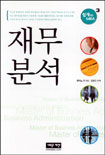 재무분석 = Master of business administration