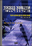 기업진단과 경영혁신기법 : 기업의 당면과제 도출 및 경영개선 매뉴얼