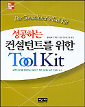 성공하는 컨설턴트를 위한 Tool kit