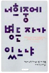 너희 중에 병든 자가 있느냐 표지 이미지